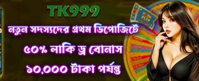 লাকি ড্রতে জিতুন ৫০ বোনাস