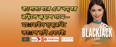 বন্ধুকে আমন্ত্রণ বোনাস promotion